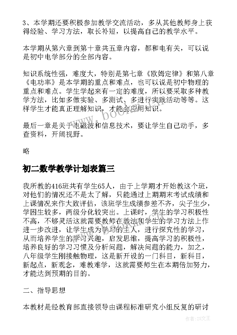 2023年初二数学教学计划表 初二历史下学期教学计划(汇总17篇)