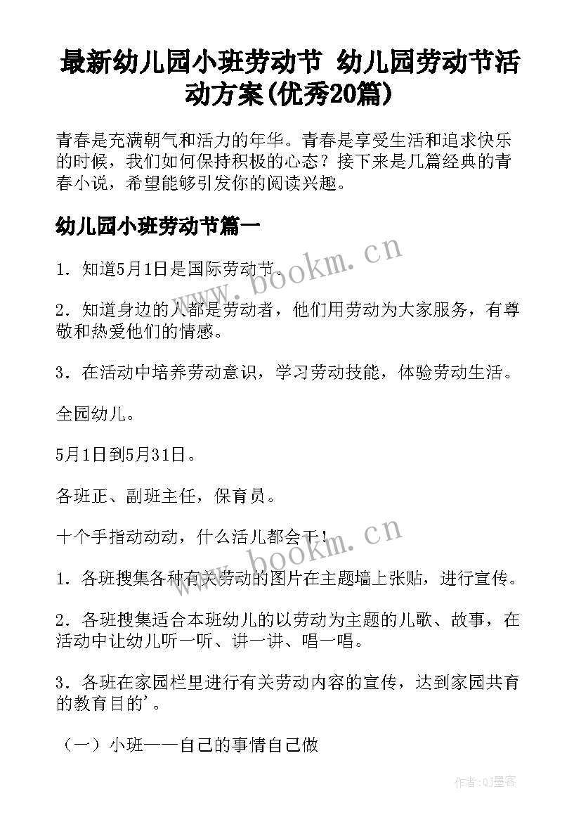 最新幼儿园小班劳动节 幼儿园劳动节活动方案(优秀20篇)