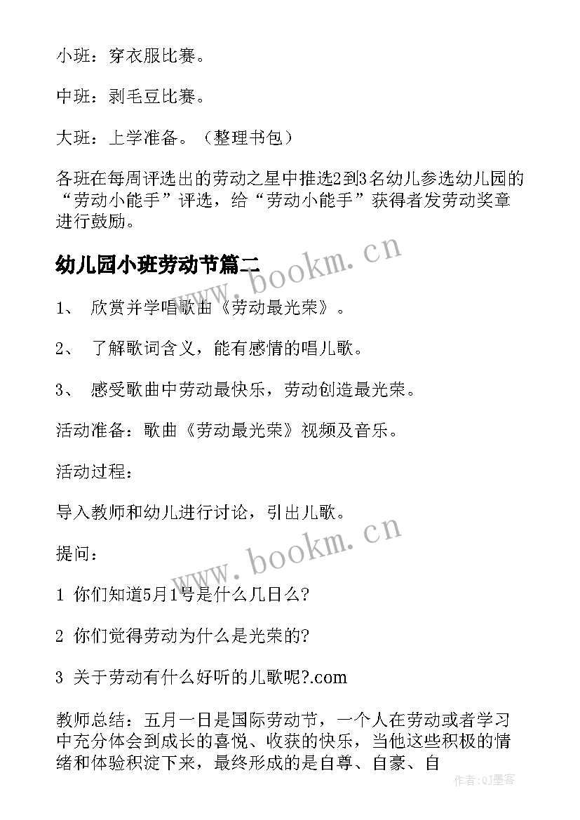 最新幼儿园小班劳动节 幼儿园劳动节活动方案(优秀20篇)