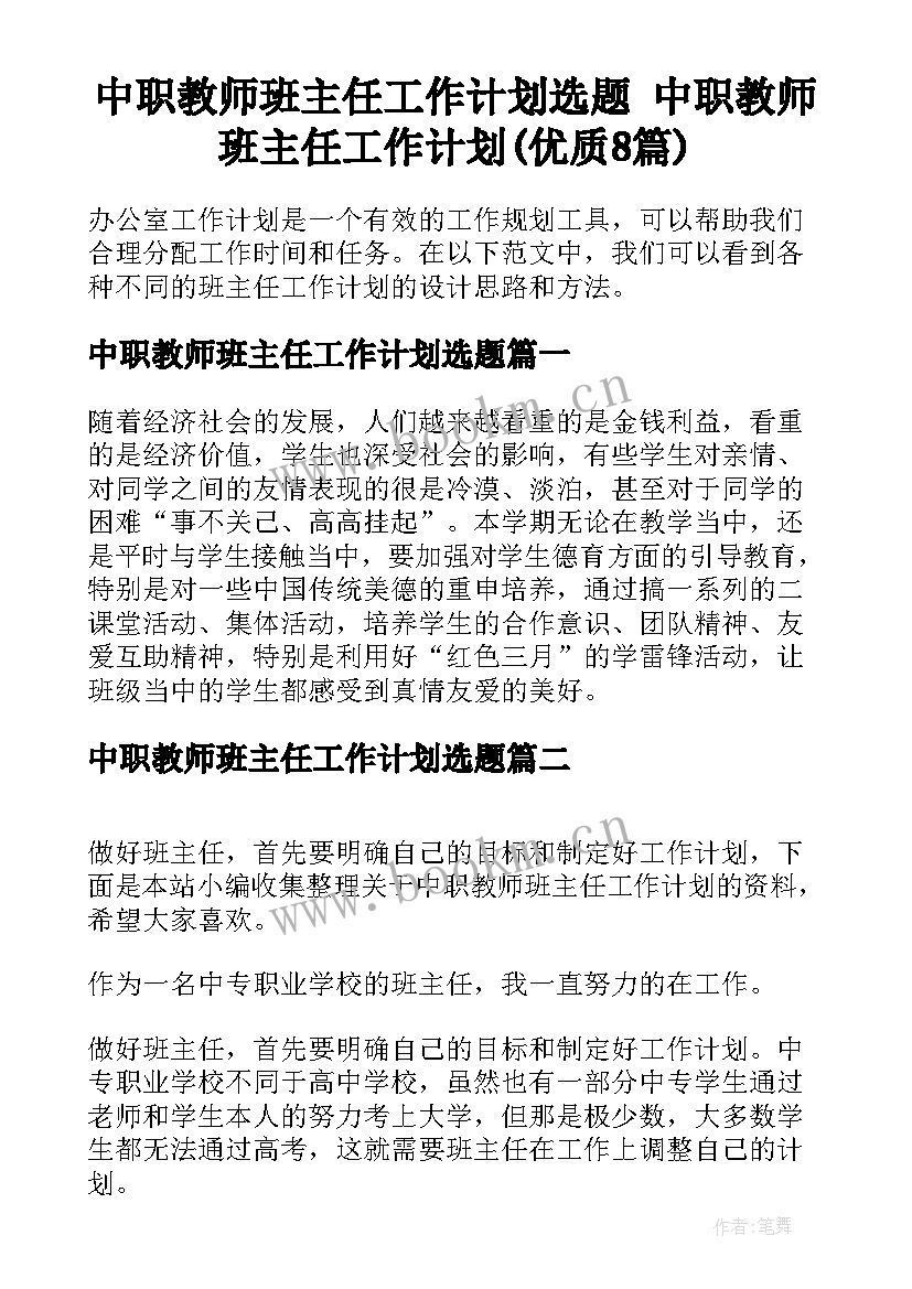 中职教师班主任工作计划选题 中职教师班主任工作计划(优质8篇)