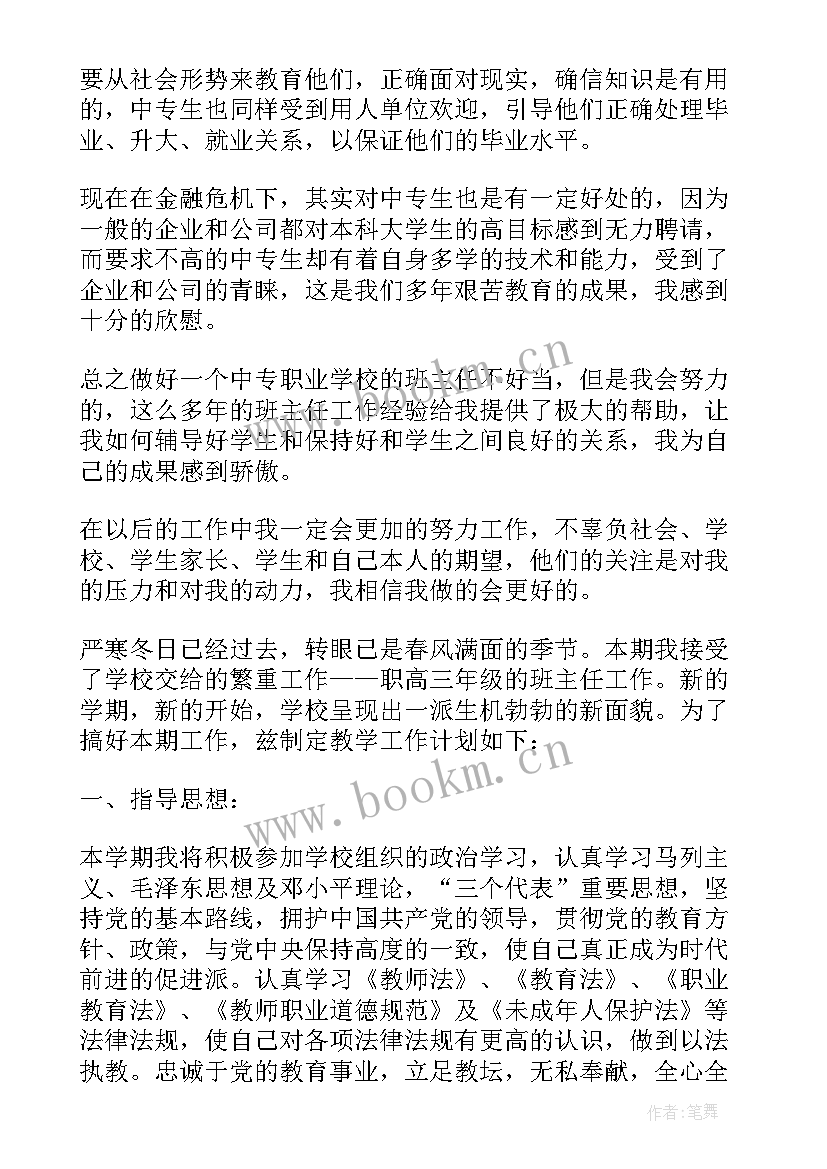 中职教师班主任工作计划选题 中职教师班主任工作计划(优质8篇)