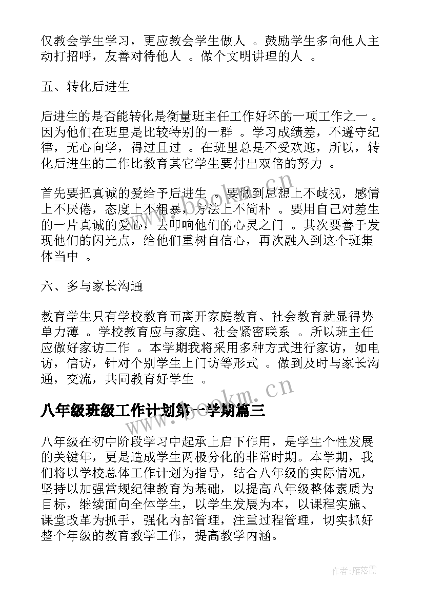 2023年八年级班级工作计划第一学期 八年级班级工作计划表(精选8篇)