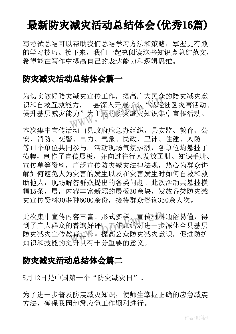 最新防灾减灾活动总结体会(优秀16篇)