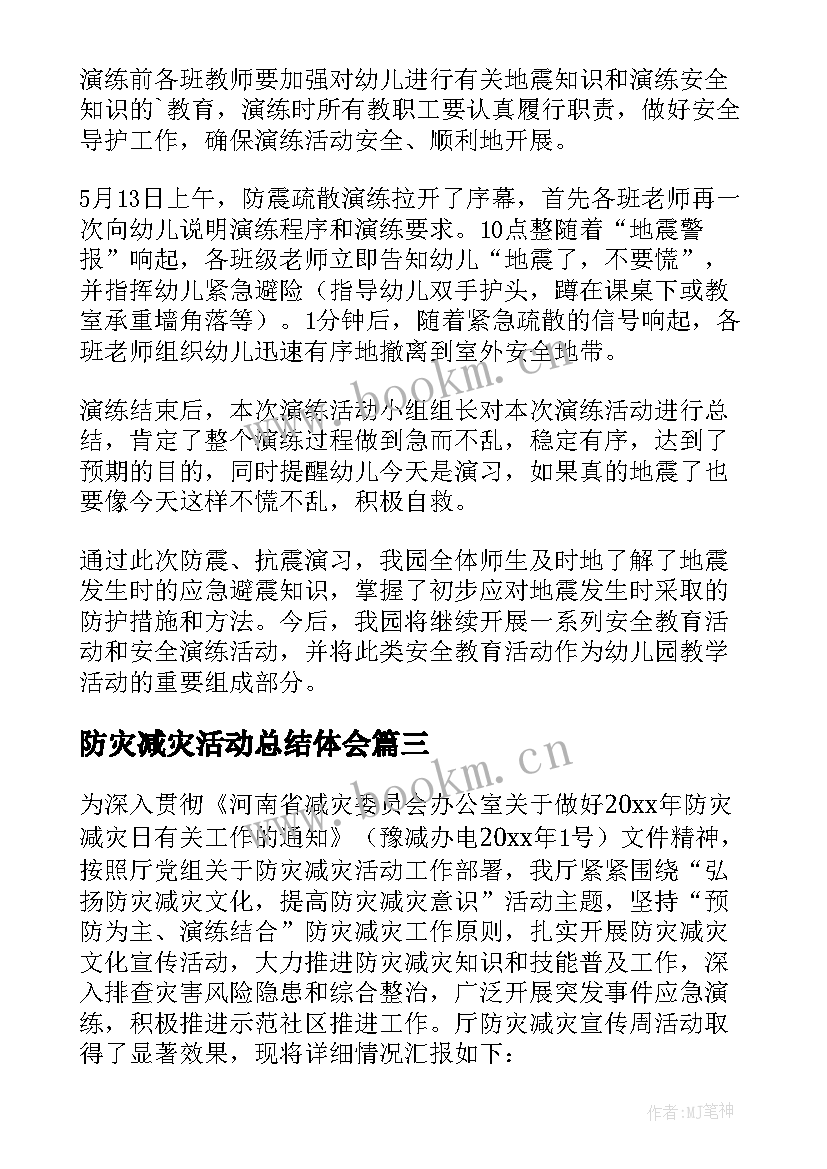 最新防灾减灾活动总结体会(优秀16篇)