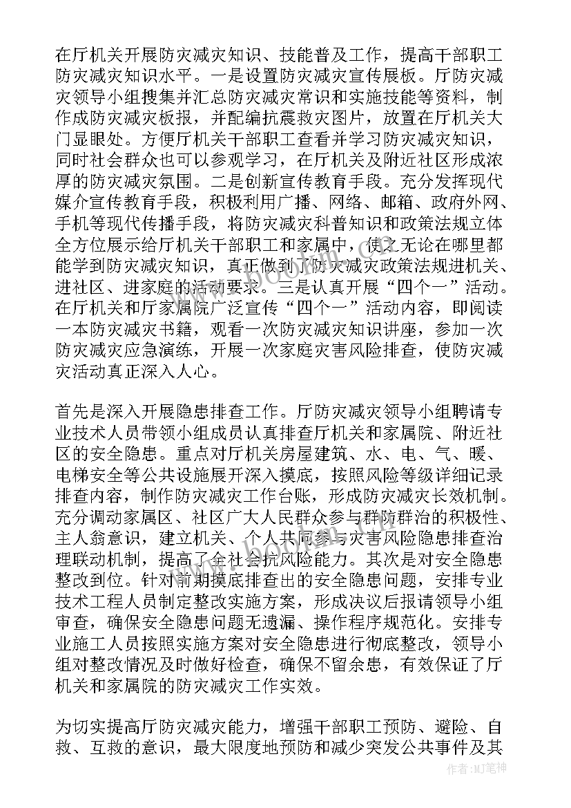 最新防灾减灾活动总结体会(优秀16篇)