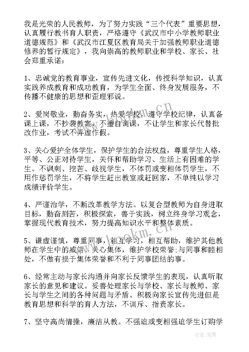 校长师德承诺书干条条(汇总12篇)