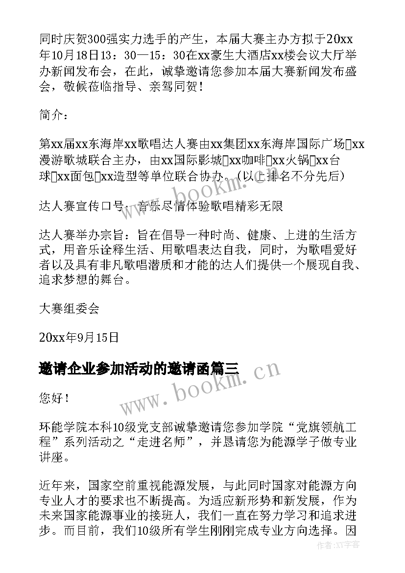 邀请企业参加活动的邀请函 邀请参加活动邀请函(精选16篇)