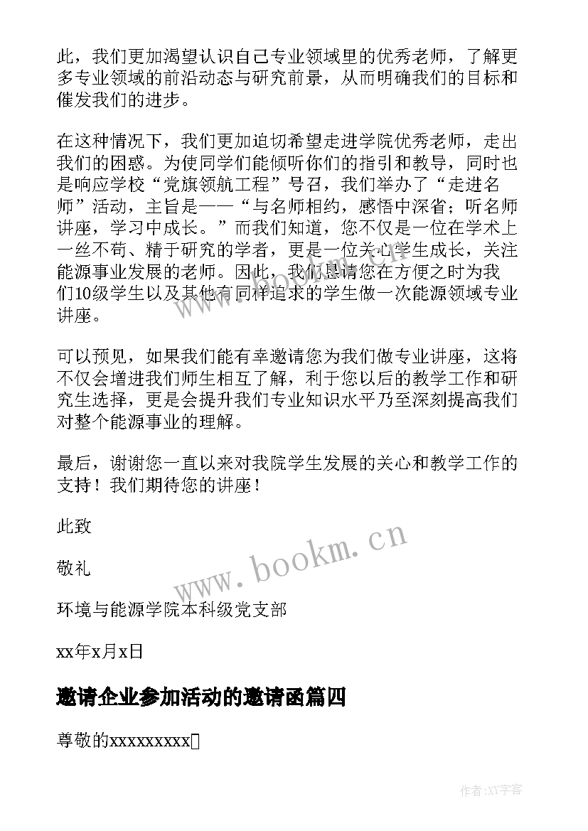 邀请企业参加活动的邀请函 邀请参加活动邀请函(精选16篇)