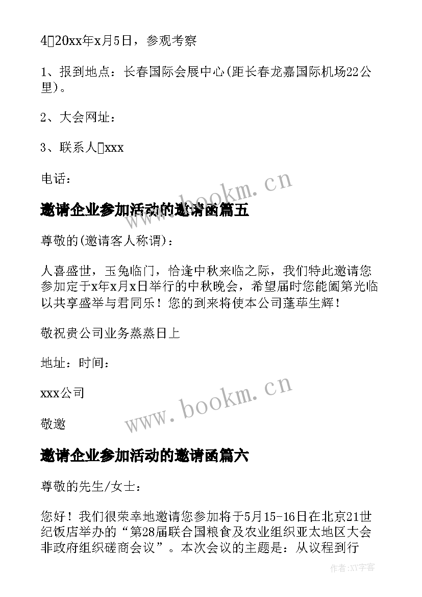 邀请企业参加活动的邀请函 邀请参加活动邀请函(精选16篇)