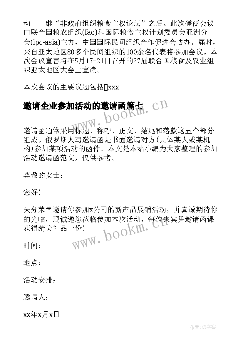 邀请企业参加活动的邀请函 邀请参加活动邀请函(精选16篇)