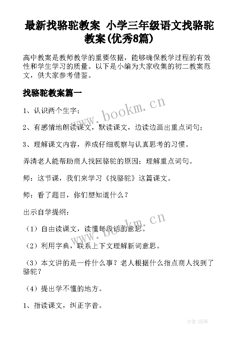 最新找骆驼教案 小学三年级语文找骆驼教案(优秀8篇)