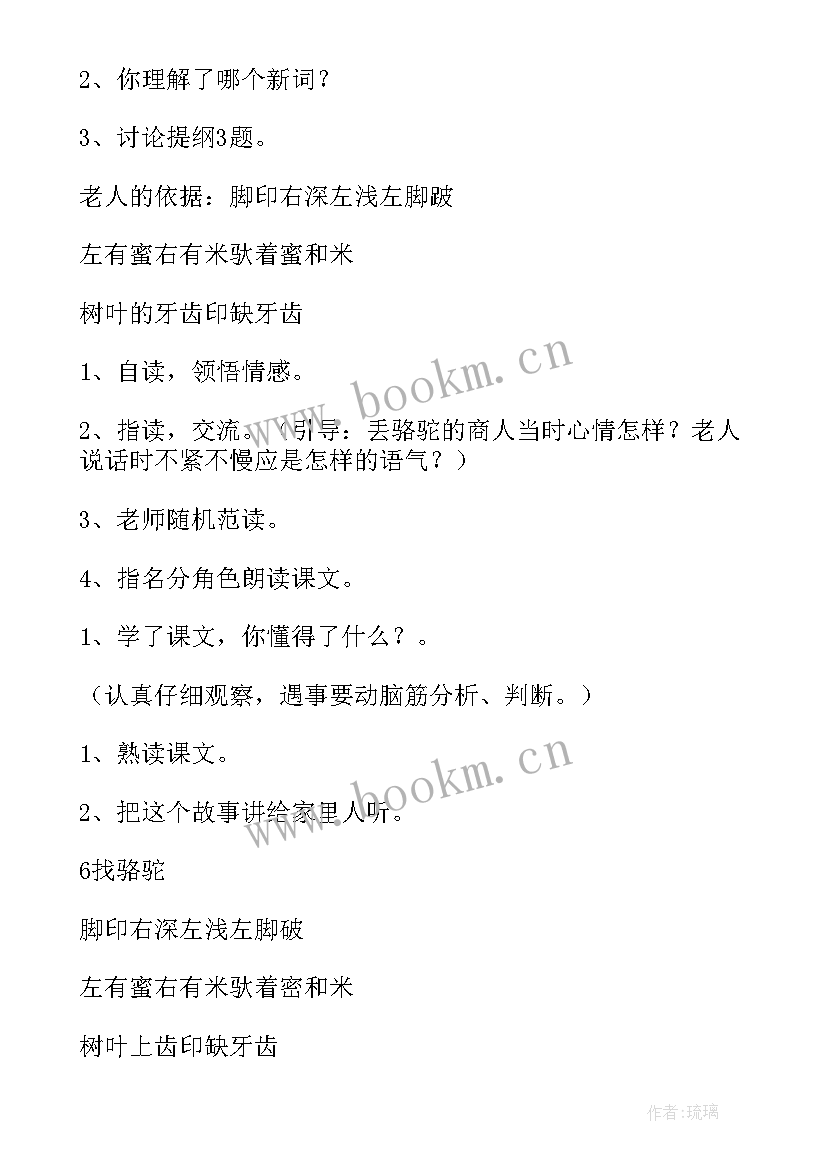 最新找骆驼教案 小学三年级语文找骆驼教案(优秀8篇)