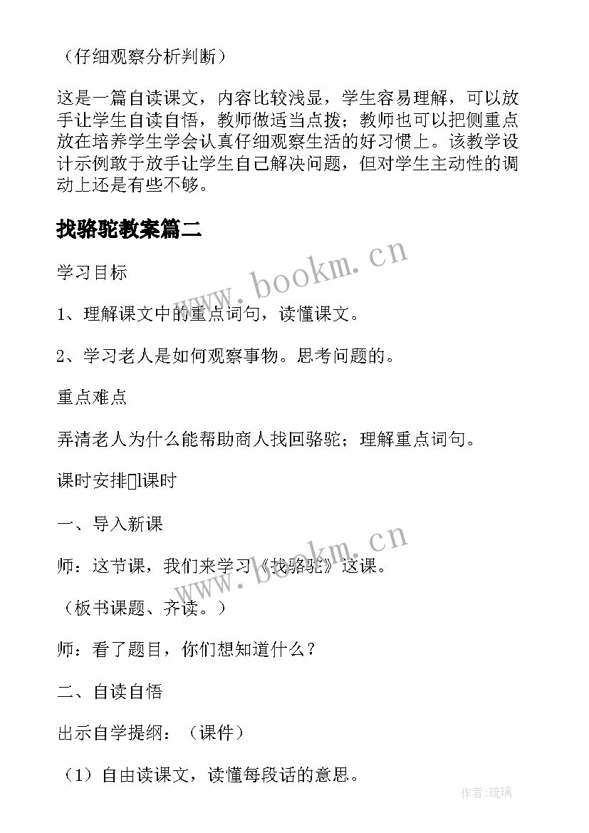 最新找骆驼教案 小学三年级语文找骆驼教案(优秀8篇)