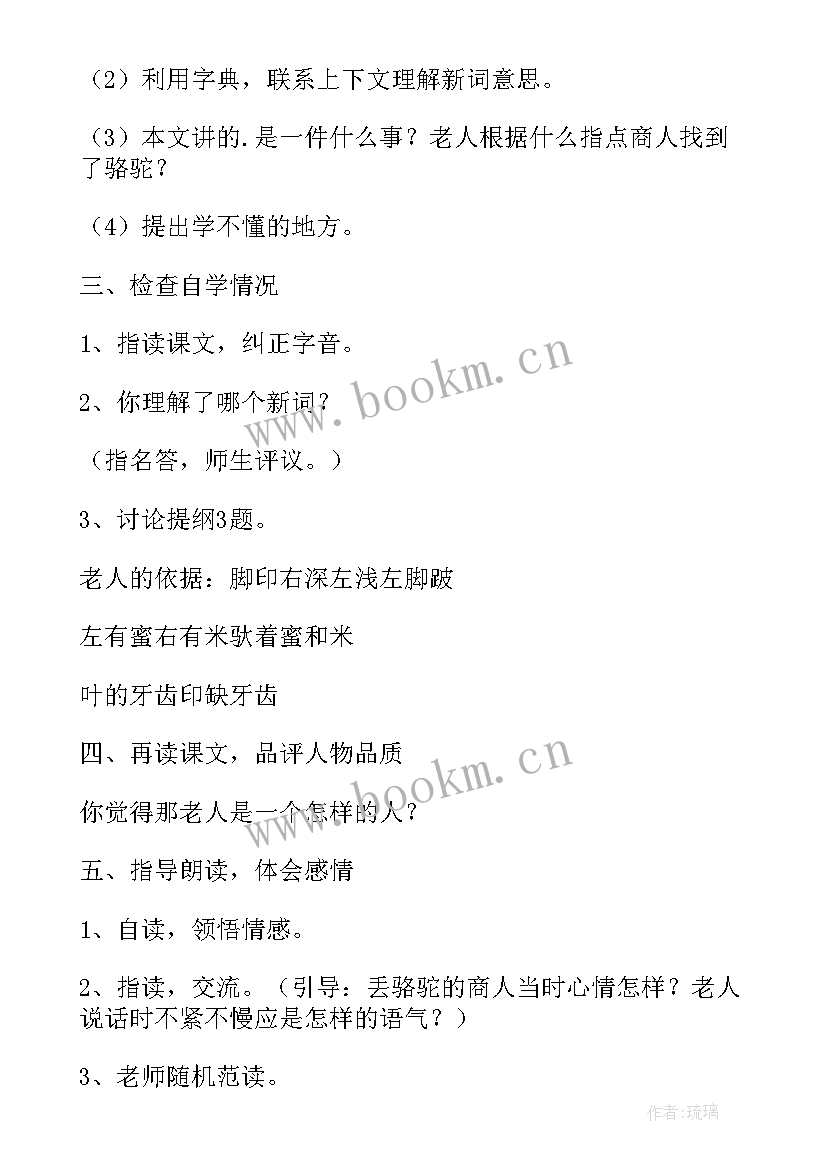 最新找骆驼教案 小学三年级语文找骆驼教案(优秀8篇)