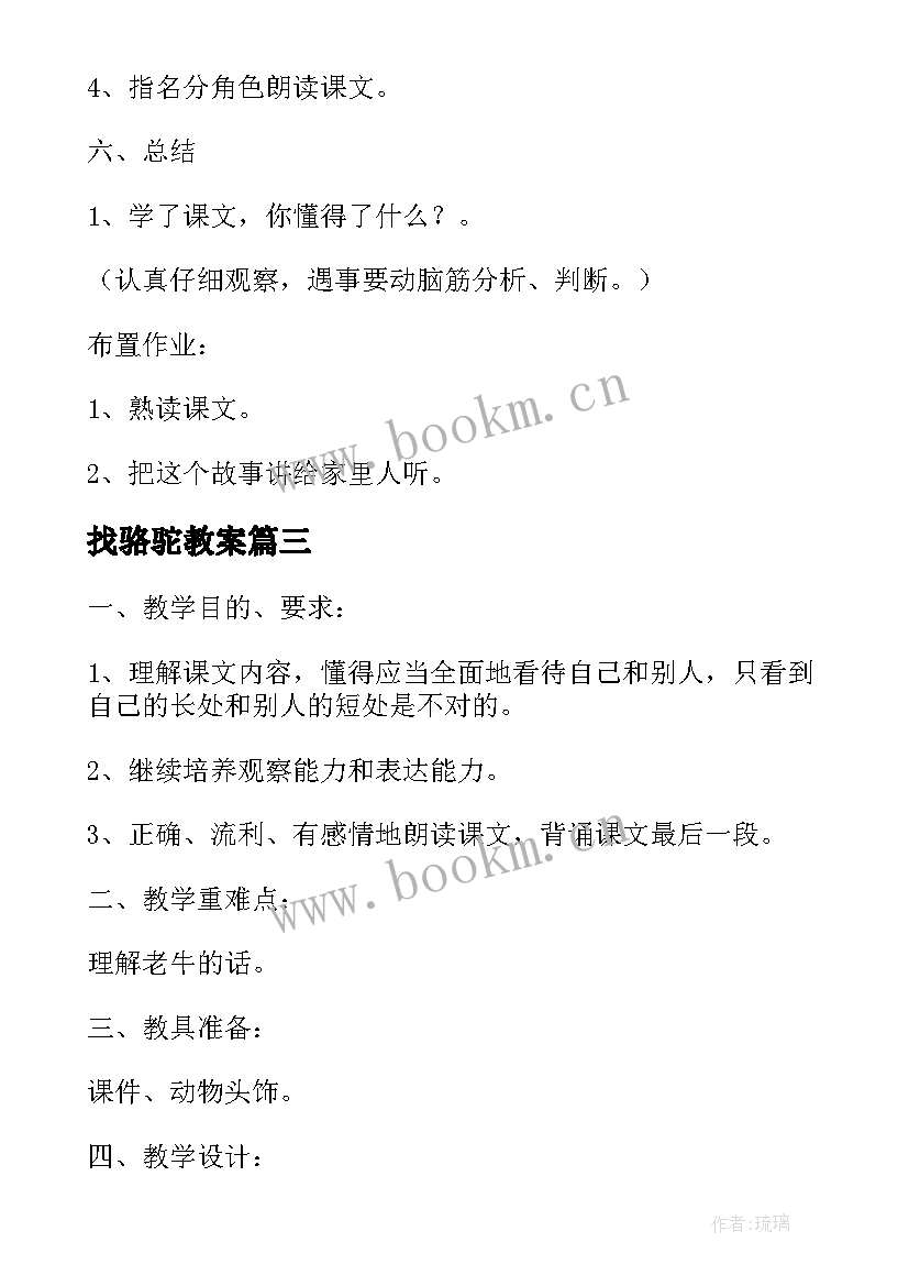 最新找骆驼教案 小学三年级语文找骆驼教案(优秀8篇)