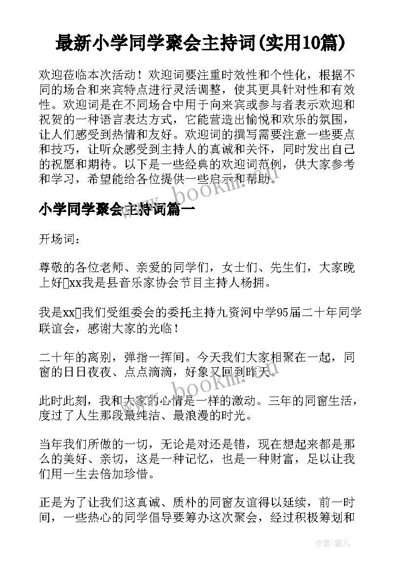 最新小学同学聚会主持词(实用10篇)