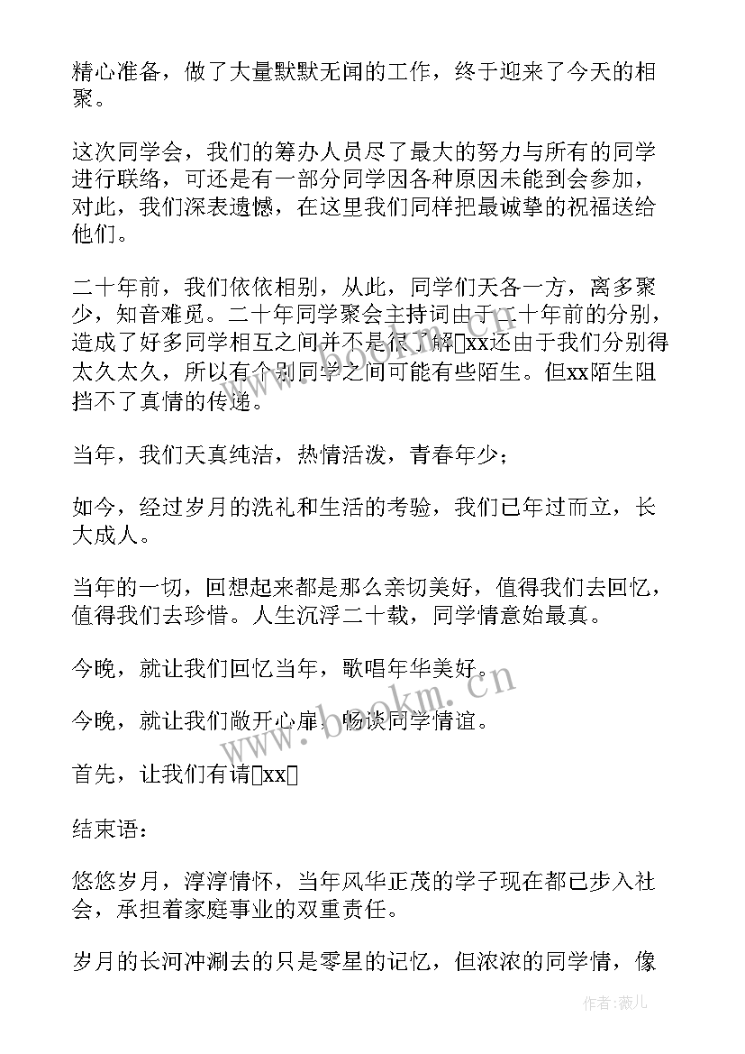 最新小学同学聚会主持词(实用10篇)