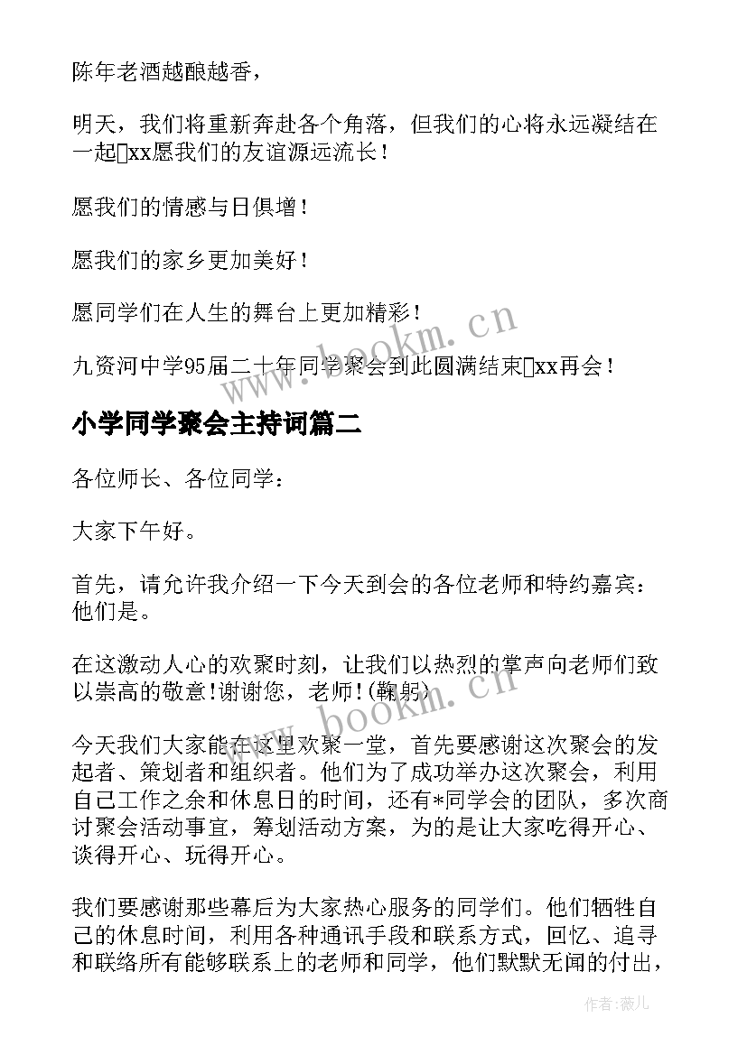 最新小学同学聚会主持词(实用10篇)