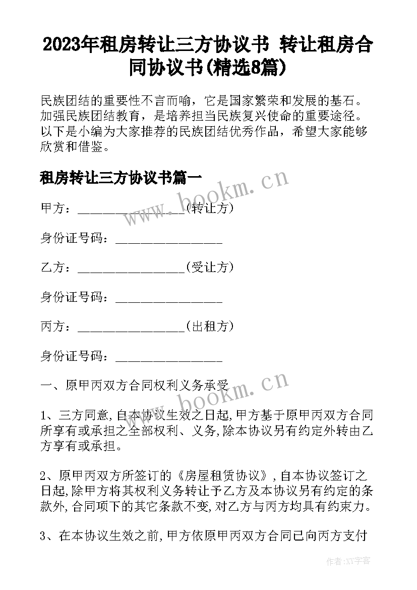 2023年租房转让三方协议书 转让租房合同协议书(精选8篇)