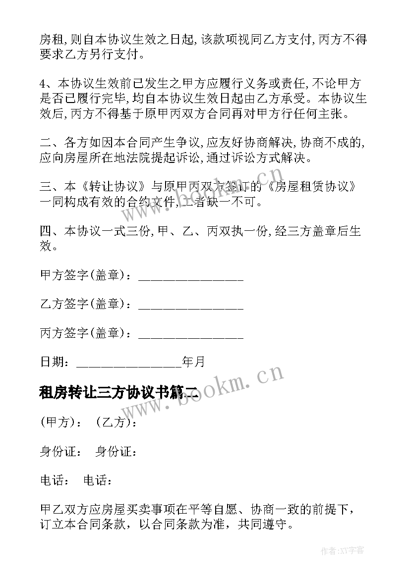 2023年租房转让三方协议书 转让租房合同协议书(精选8篇)