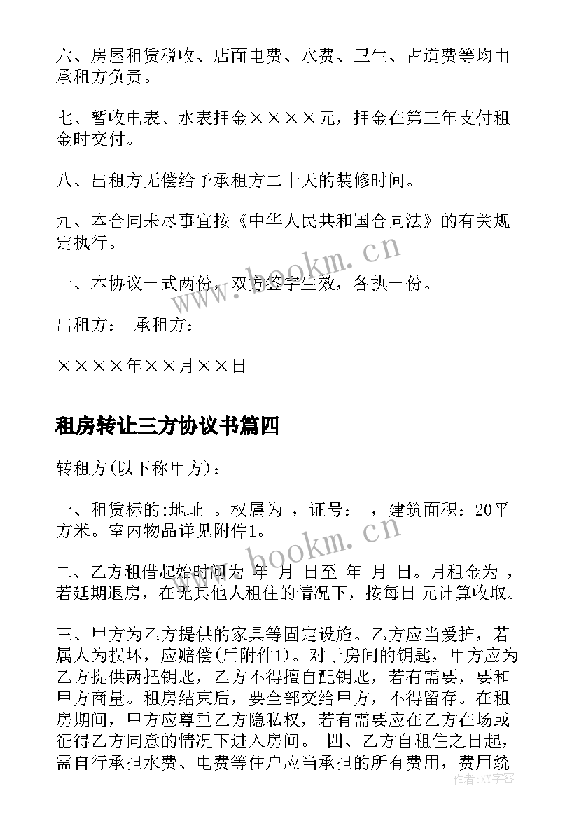 2023年租房转让三方协议书 转让租房合同协议书(精选8篇)