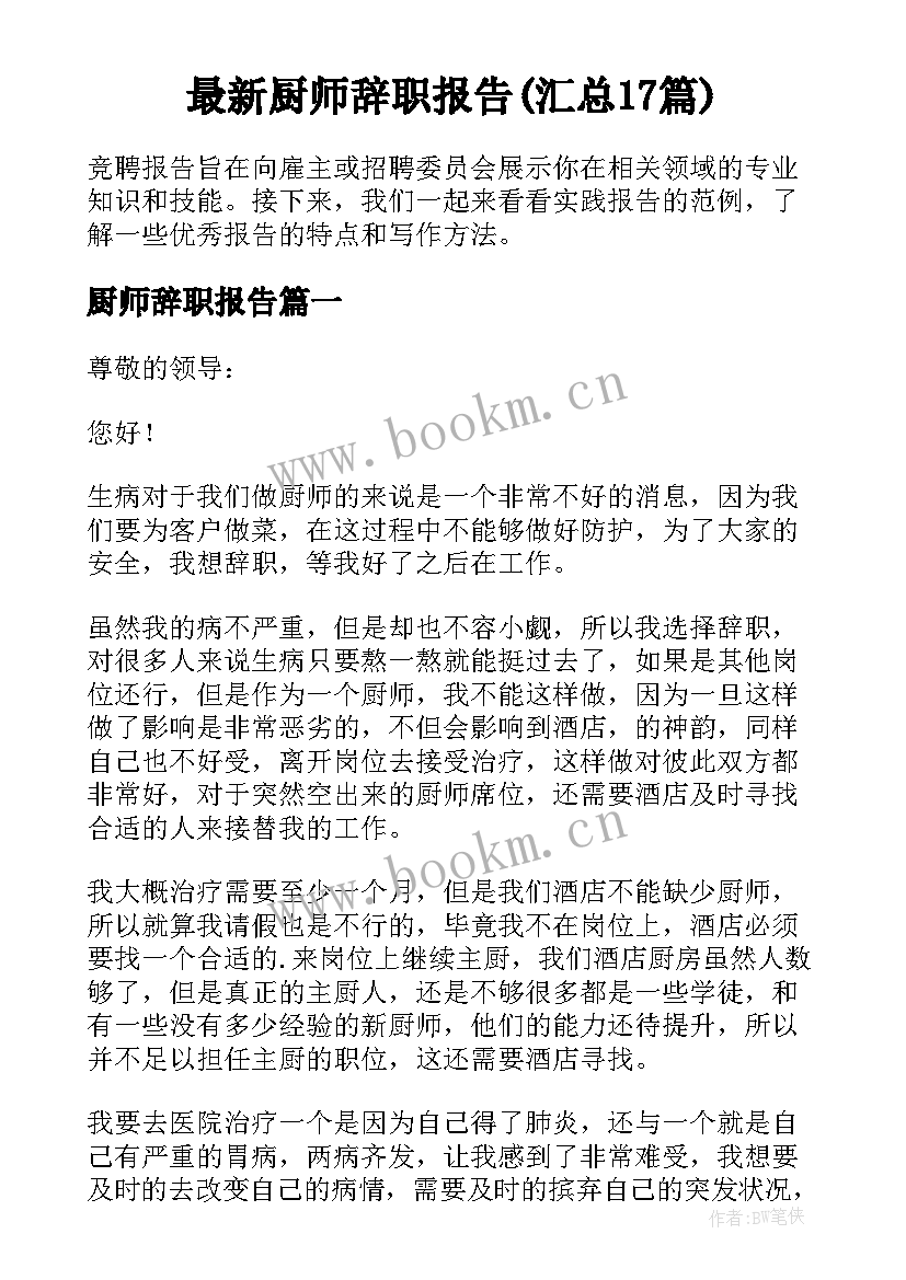 最新厨师辞职报告(汇总17篇)