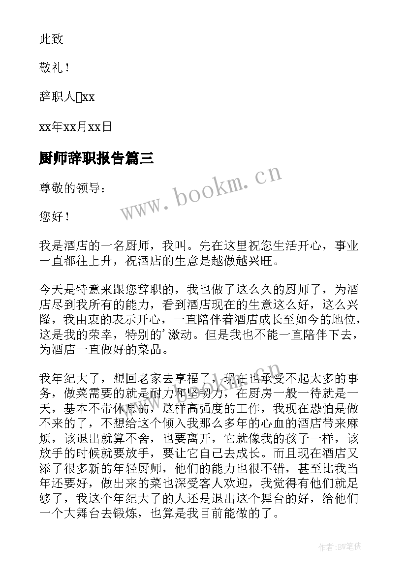 最新厨师辞职报告(汇总17篇)