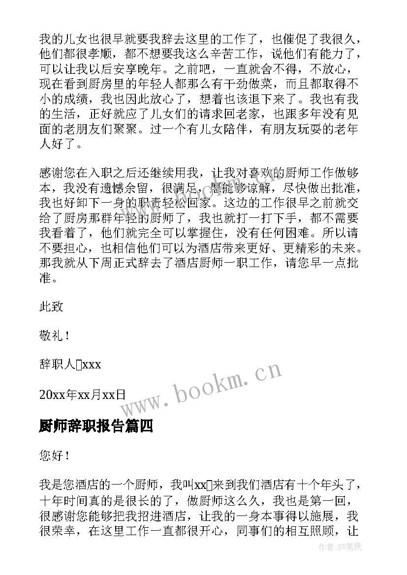 最新厨师辞职报告(汇总17篇)