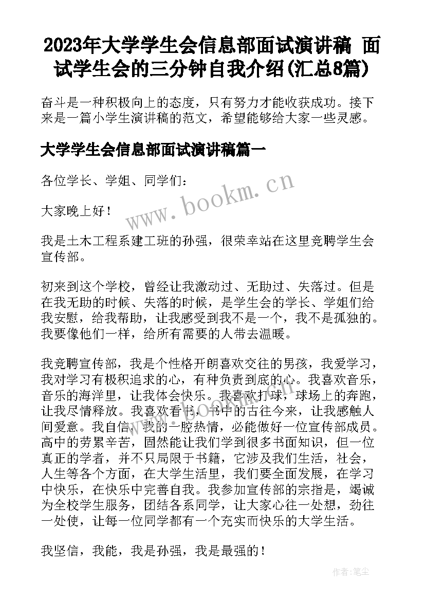 2023年大学学生会信息部面试演讲稿 面试学生会的三分钟自我介绍(汇总8篇)