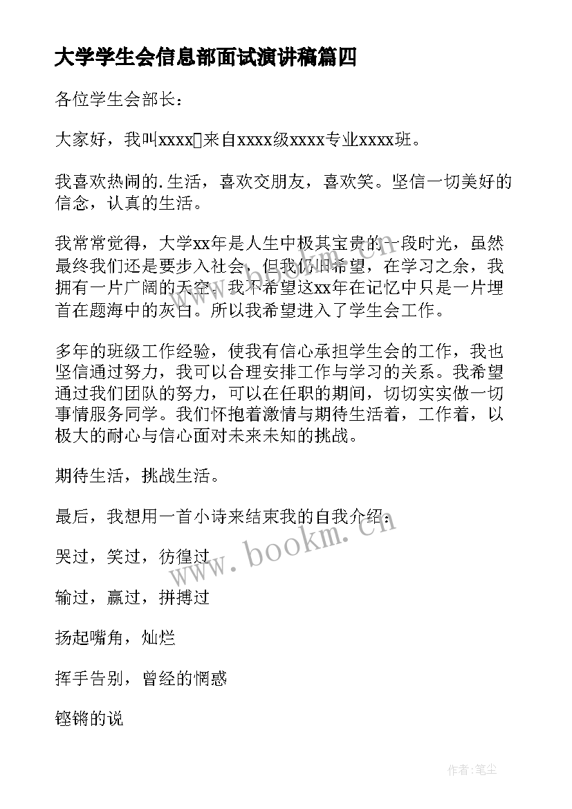 2023年大学学生会信息部面试演讲稿 面试学生会的三分钟自我介绍(汇总8篇)