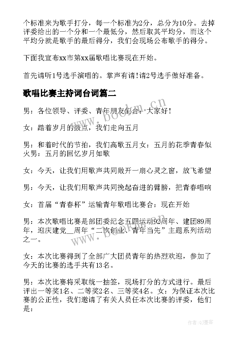 最新歌唱比赛主持词台词(通用8篇)