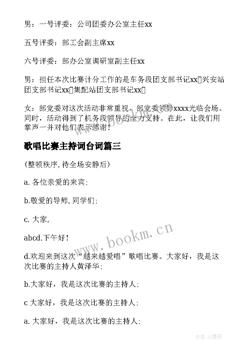 最新歌唱比赛主持词台词(通用8篇)