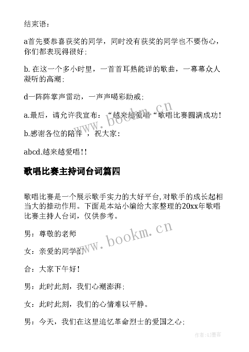 最新歌唱比赛主持词台词(通用8篇)