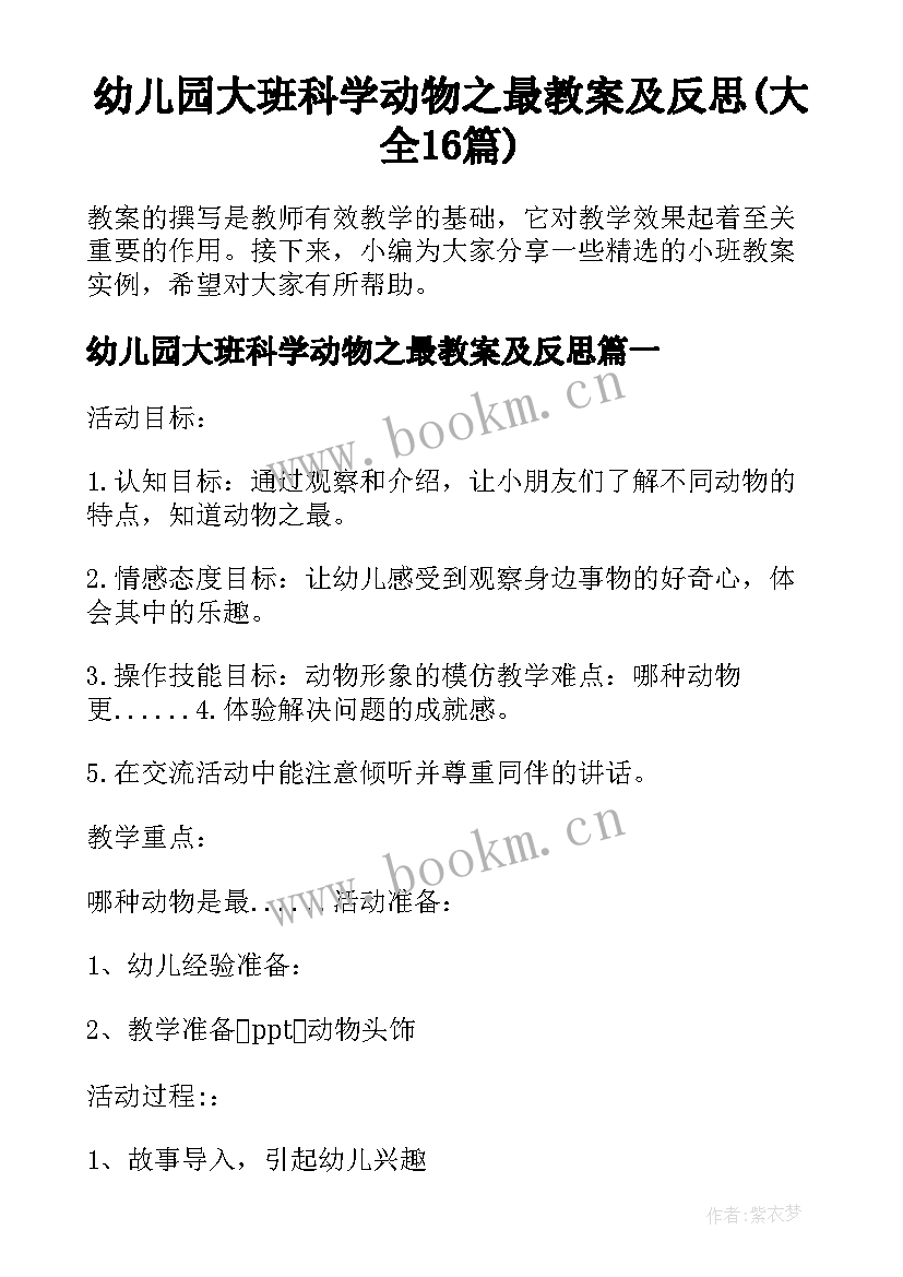 幼儿园大班科学动物之最教案及反思(大全16篇)