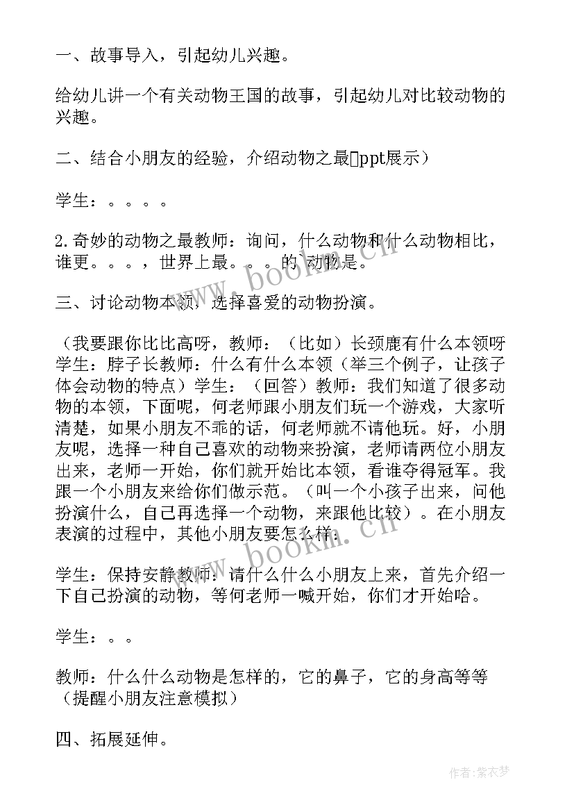 幼儿园大班科学动物之最教案及反思(大全16篇)