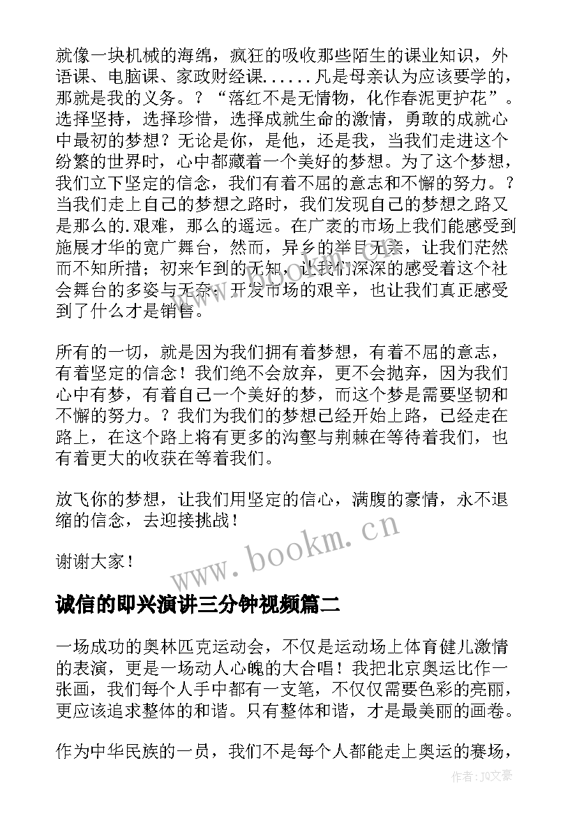 诚信的即兴演讲三分钟视频(通用13篇)