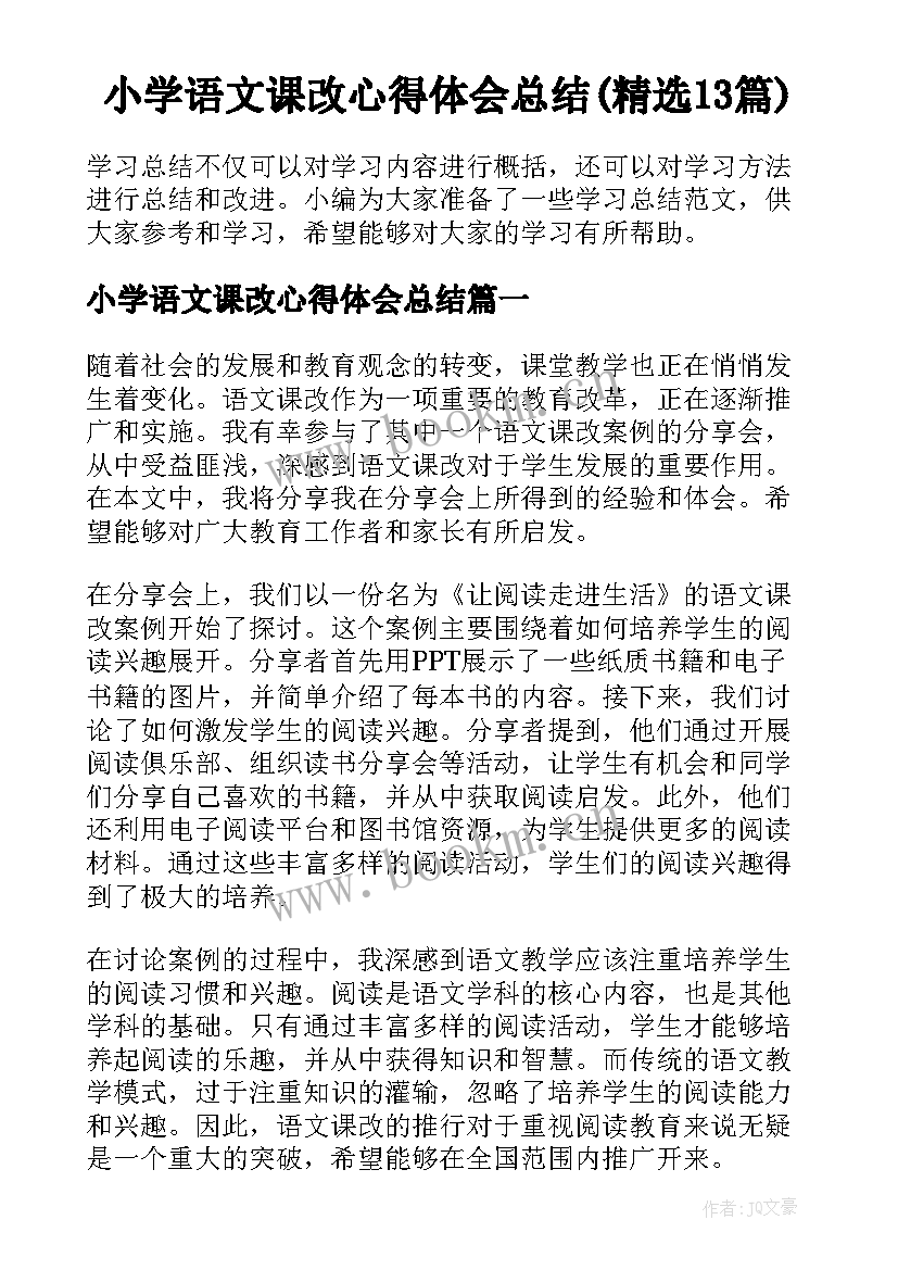 小学语文课改心得体会总结(精选13篇)