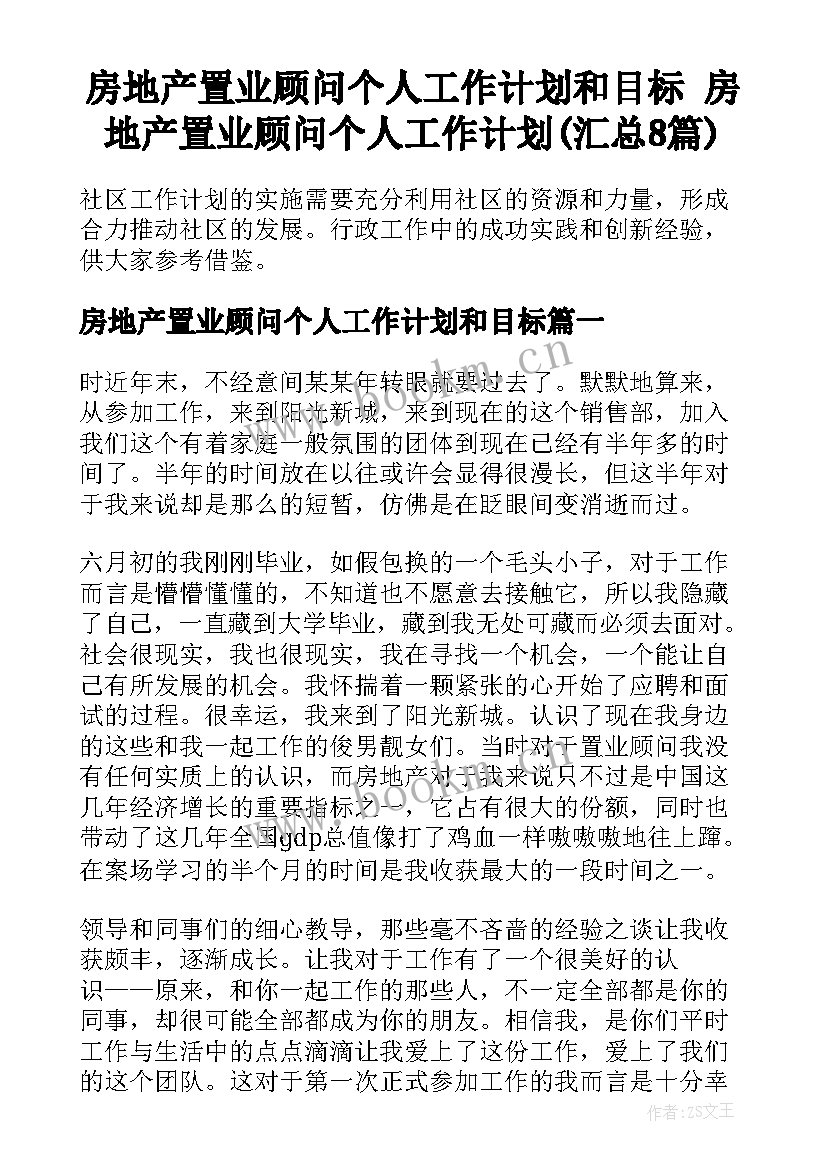 房地产置业顾问个人工作计划和目标 房地产置业顾问个人工作计划(汇总8篇)