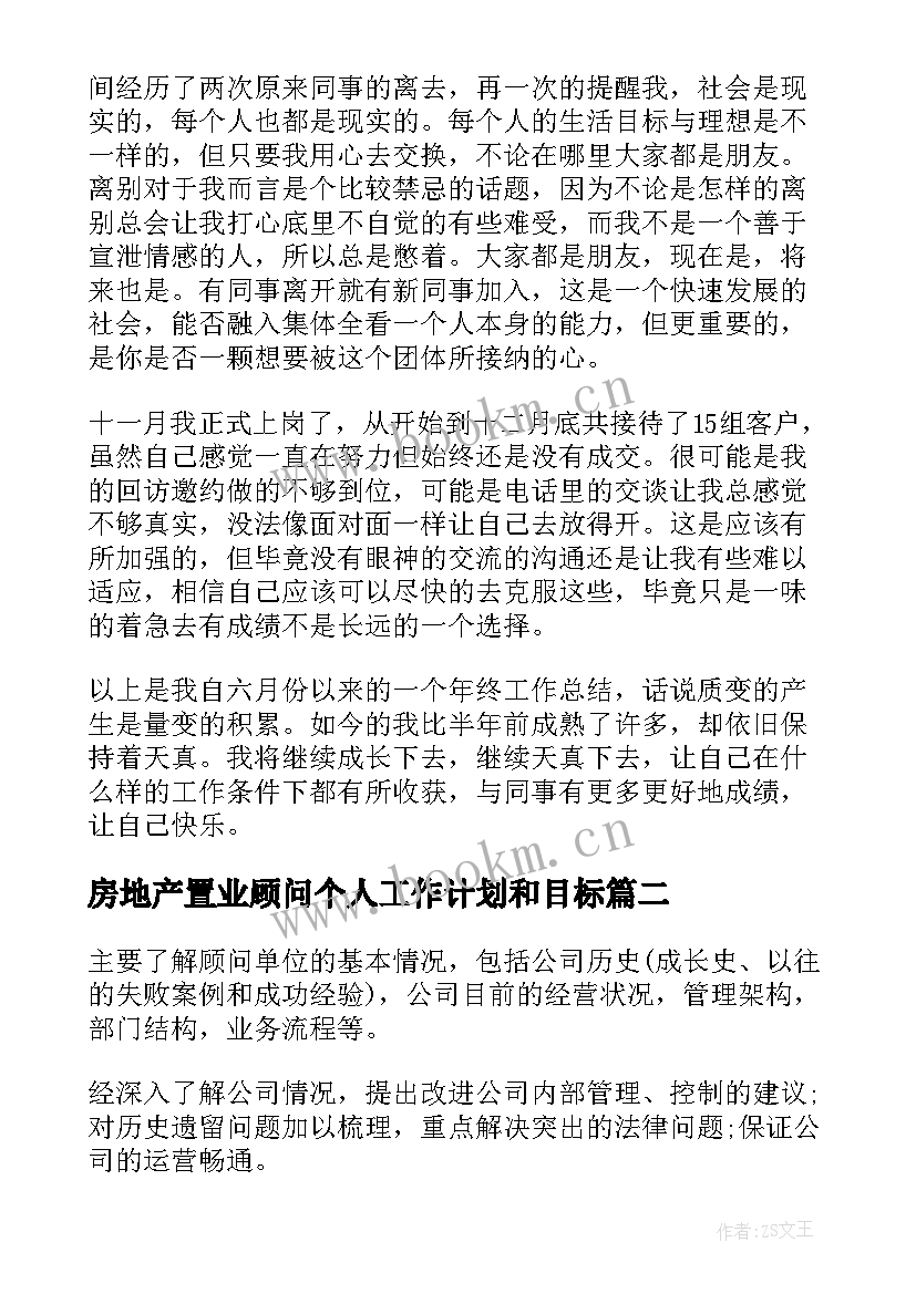 房地产置业顾问个人工作计划和目标 房地产置业顾问个人工作计划(汇总8篇)