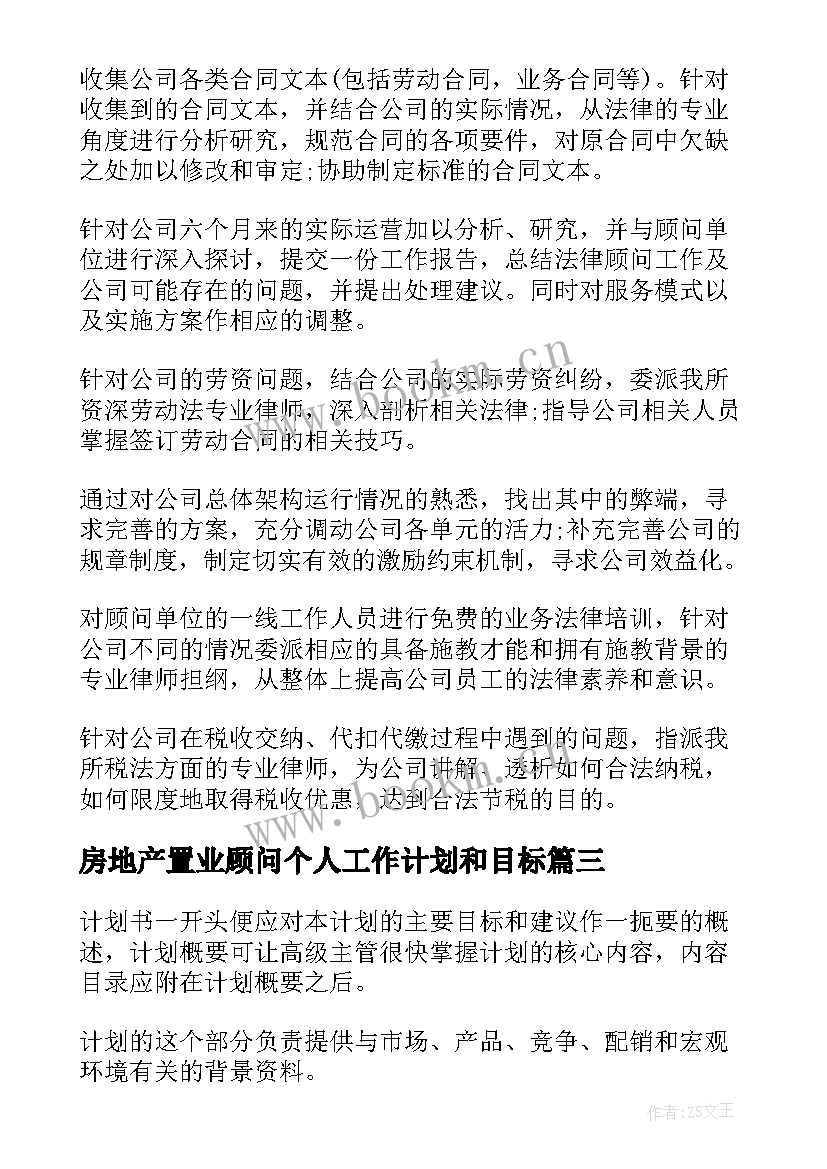 房地产置业顾问个人工作计划和目标 房地产置业顾问个人工作计划(汇总8篇)