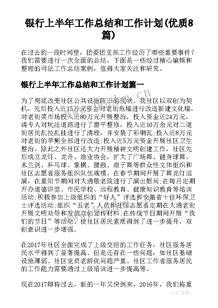 银行上半年工作总结和工作计划(优质8篇)