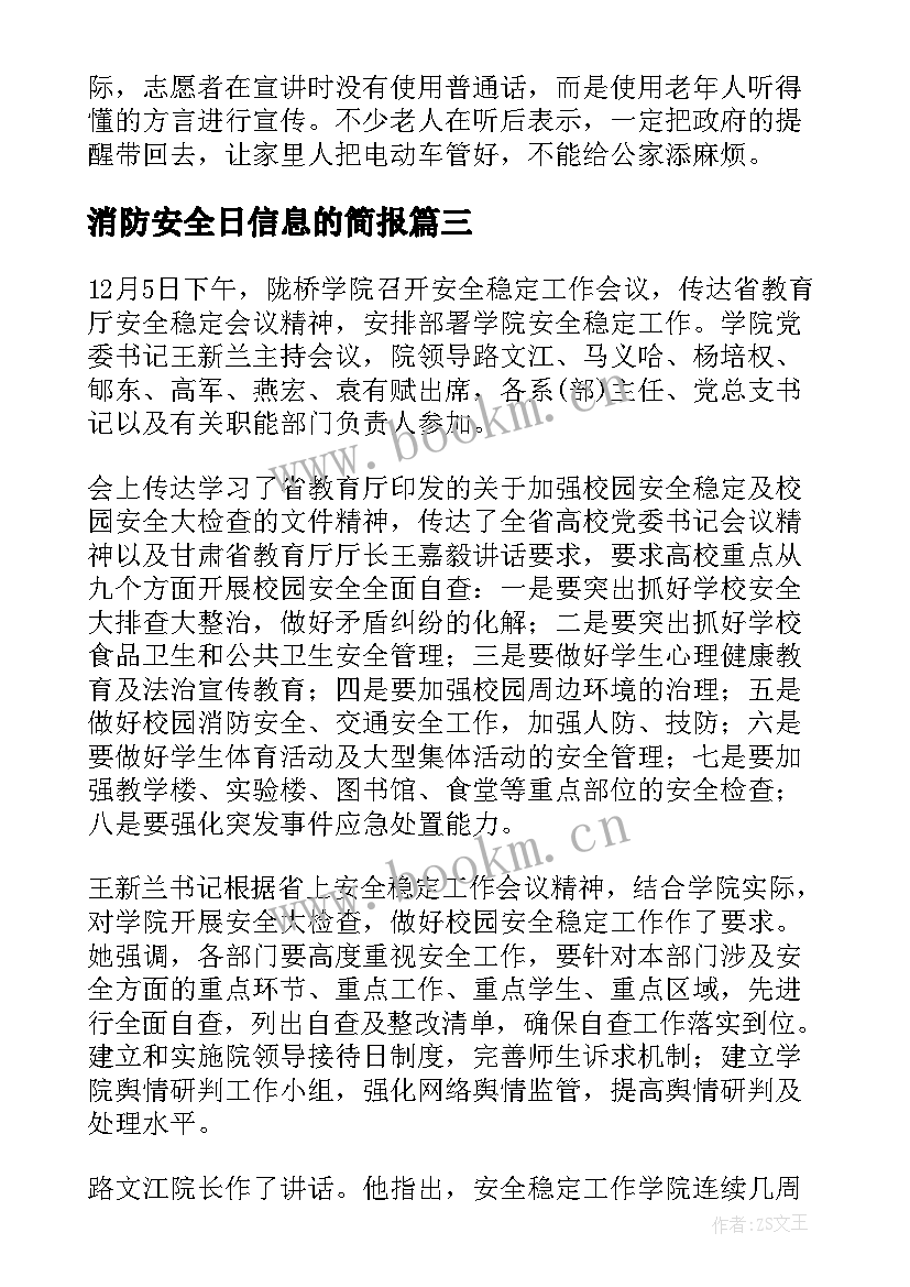 2023年消防安全日信息的简报(大全8篇)