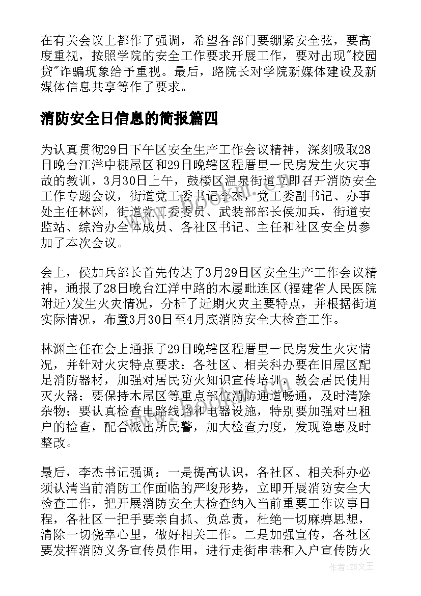 2023年消防安全日信息的简报(大全8篇)