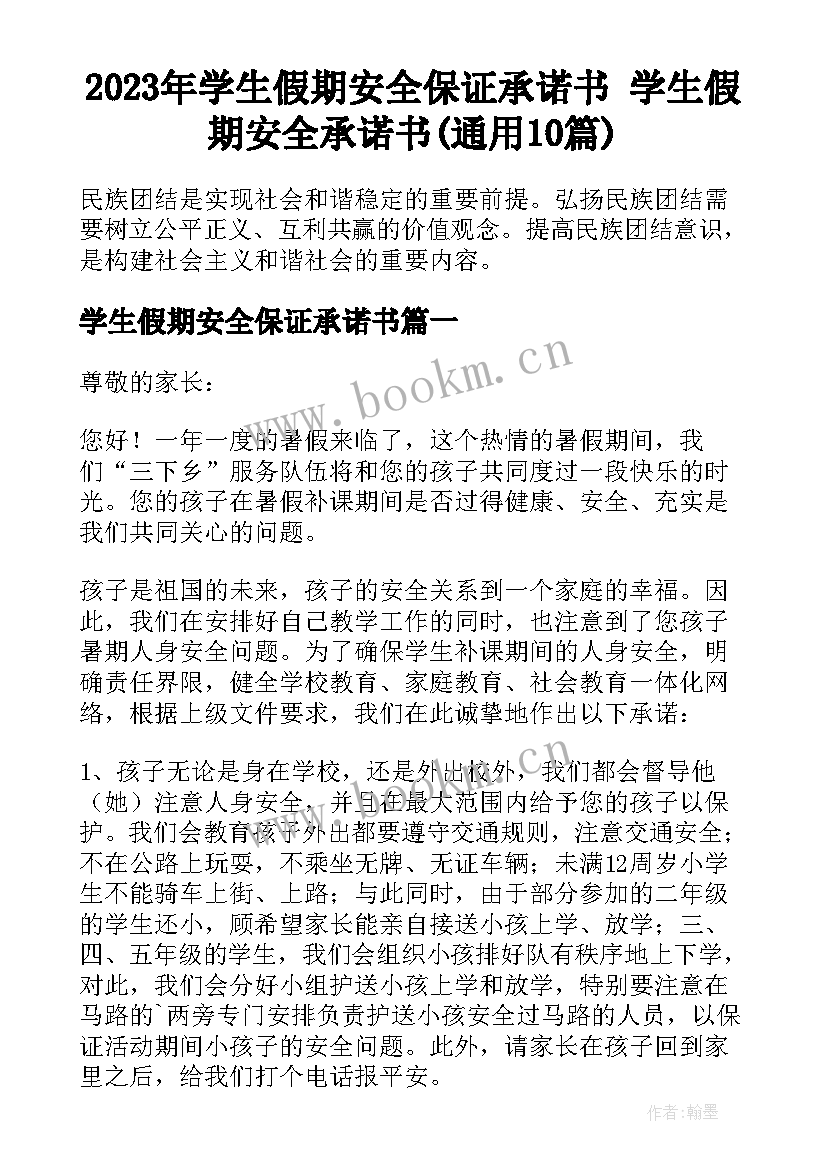 2023年学生假期安全保证承诺书 学生假期安全承诺书(通用10篇)