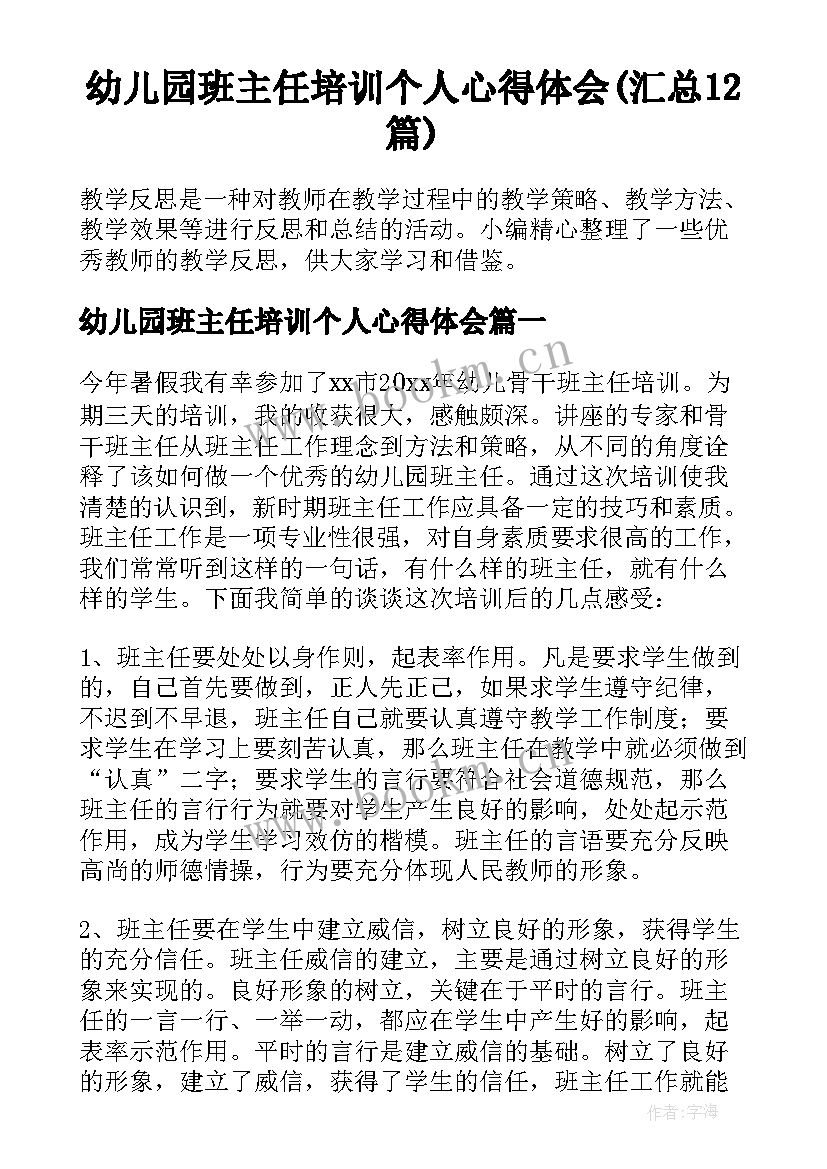 幼儿园班主任培训个人心得体会(汇总12篇)