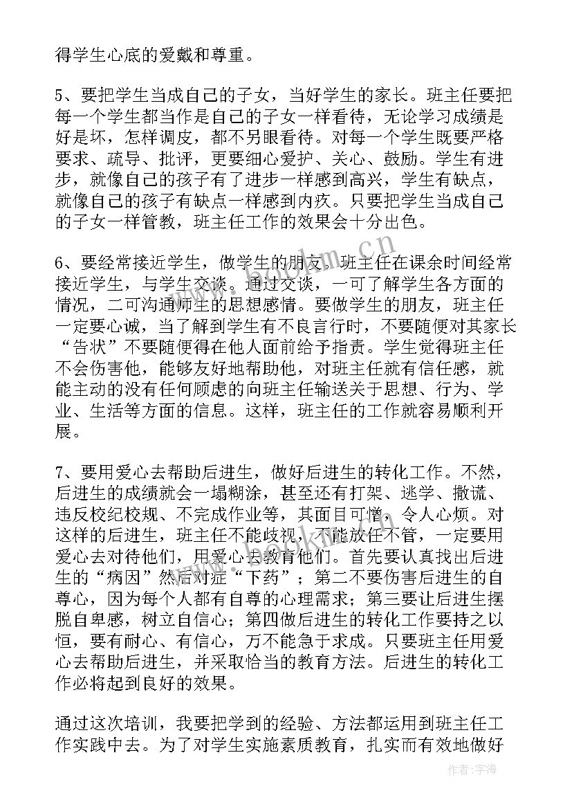 幼儿园班主任培训个人心得体会(汇总12篇)