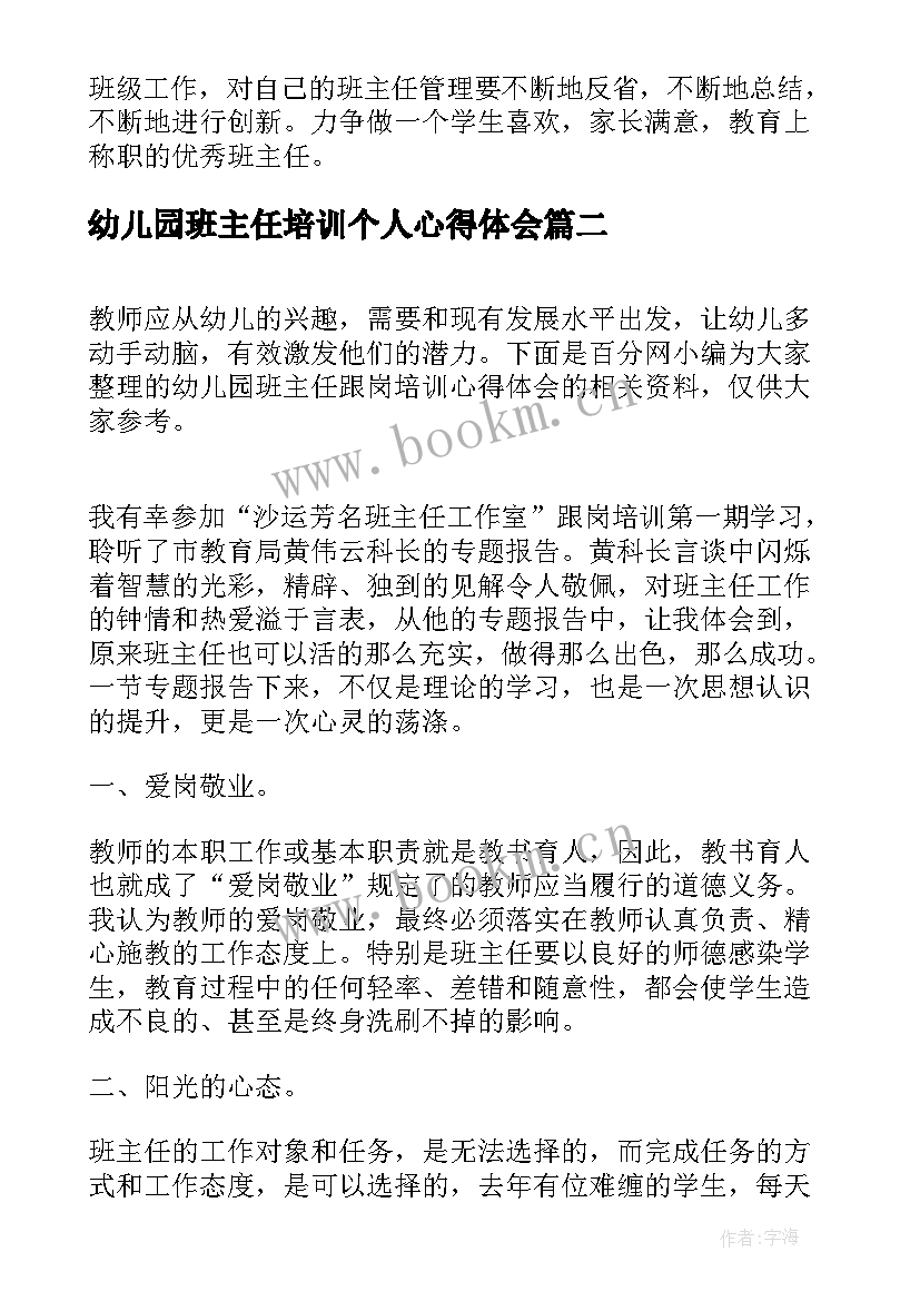 幼儿园班主任培训个人心得体会(汇总12篇)