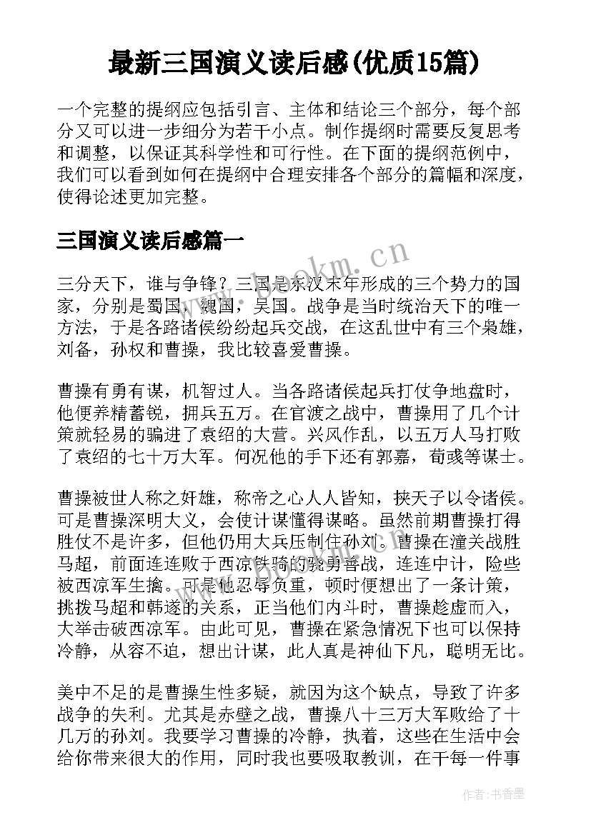 最新三国演义读后感(优质15篇)