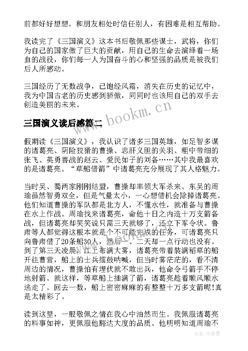 最新三国演义读后感(优质15篇)