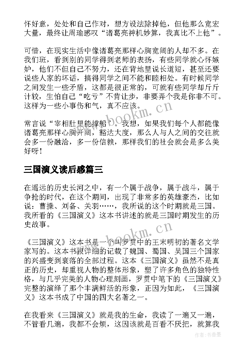 最新三国演义读后感(优质15篇)